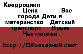 Квадроцикл “Molto Elite 5“  12v  › Цена ­ 6 000 - Все города Дети и материнство » Детский транспорт   . Крым,Чистенькая